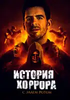  История хоррора с Элаем смотреть онлайн сериал 1-3 сезон 